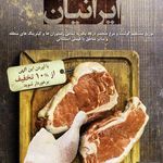سوپرگوشت ایرانیان