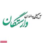 آسایشگاه سالمندان وارستگان