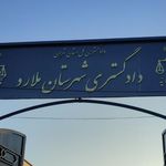 دادگستری ملارد