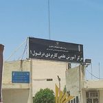دانشگاه علمی کاربردی دزفول ۱