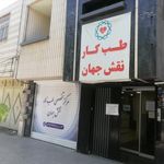 مرکز تخصصی طب کار نقش جهان