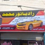 رادیاتور محمد