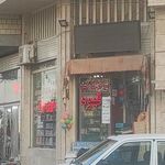 سوپر مارکت گل محمدی