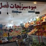 فروشگاه میوه و سبزی جات فصل