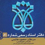 دفترخانه اسناد رسمی شماره یک زنجان