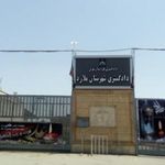 دادگستری ملارد