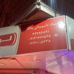 کلینیک تاسیساتی بناگستر