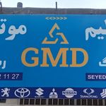 تنظیم موتور و تون آپ دماوند
