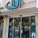 کافه اقبال