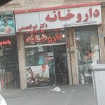 داروخانه