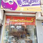 کشمش ملکان