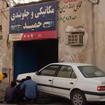 چکاپ جلوبندی حبیب