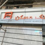 بانک مسکن شعبه خالد اسلامبولی