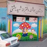 دبستان هوشمند دخترانه شهید بهشتی