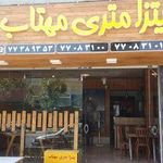 فست فود و پیتزا متری مهتاب