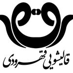 قالیشویی قهرودی