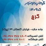 نمایندگی کرمان موتور 1409 کرج