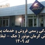 نمایندگی کرمان موتور 1409 کرج