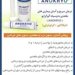 محصولات دارویی آنوکرایو