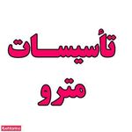 تاسیسات مترو