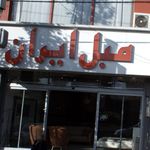 شرکت ایران مبل