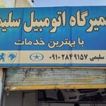مکانیکی سلیمی