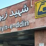 ایستگاه مترو شهید زین الدین