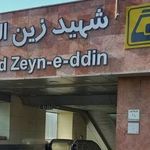 ایستگاه مترو شهید زین الدین
