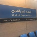 ایستگاه مترو شهید زین الدین