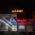 داروخانه دکتر اذری کیا شبانه روزی