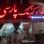 تهیه غذا و رستوران پارسی
