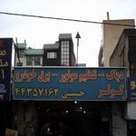 باطری سازی حسینی