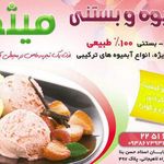 آبمیوه بستنی میثم-شعبه ممتاز شرق تهران