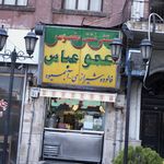 عمو عباس (بستنی سنتی و فالوده شیرازی)