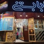 بابا بستنی