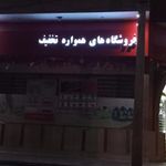 فروشگاه زنجیره ای افق کوروش جاهد شهر