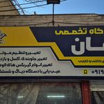 تعمیرگاه فولکس گل