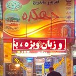 اغذیه دهکده
