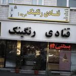 قنادی رنگینک