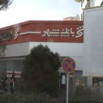  بانک شهر