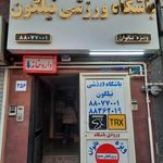 مجموعه ورزشی مدرن آسمان