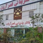 تالار پذیرایی قصر صدف