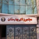 مجتمع پزشکی بهارستان