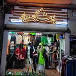 فروشگاه پوشاک
