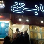 بابا بستنی