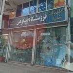 فروشگاه فیکوهی