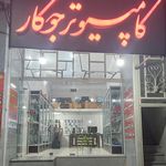 کامپیوتر پرسپولیس