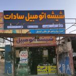 شیشه اتومبیل سادات