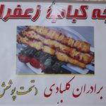 چلوجوجه برادران کلبادی(اکبرجوجه)