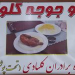 چلوجوجه برادران کلبادی(اکبرجوجه)